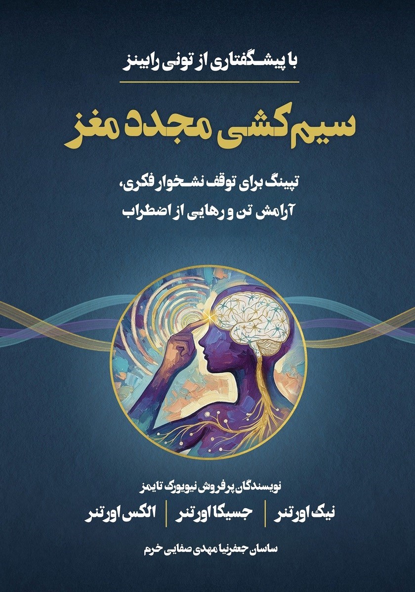 تصویر جلد کتاب سیم کشی مجدد مغز