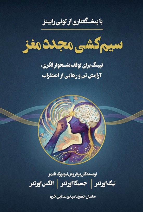تصویر جلد کتاب سیم کشی مجدد مغز