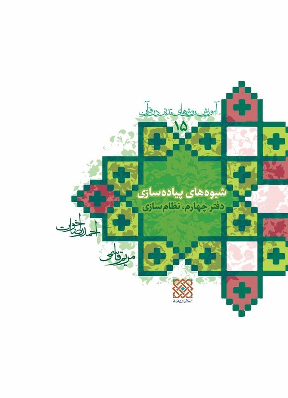 تصویر جلد کتاب شیوه های پیاده سازی (دفتر چهارم، نظام سازی)؛ آموزش روش های تدبر در قرآن (۱۵)