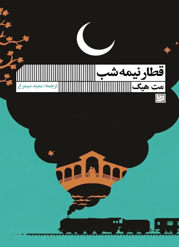 تصویر جلد کتاب قطار نیمه شب