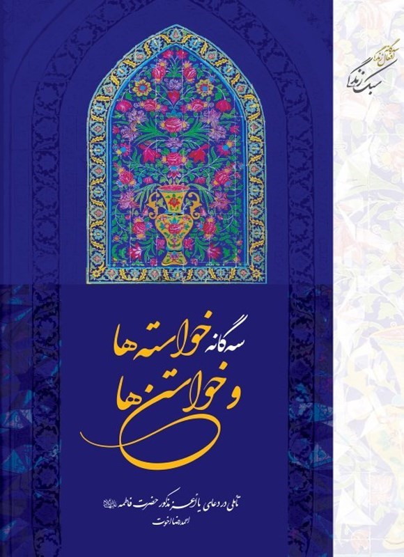 تصویر جلد کتاب سه گانه خواسته ها و خواستن ها