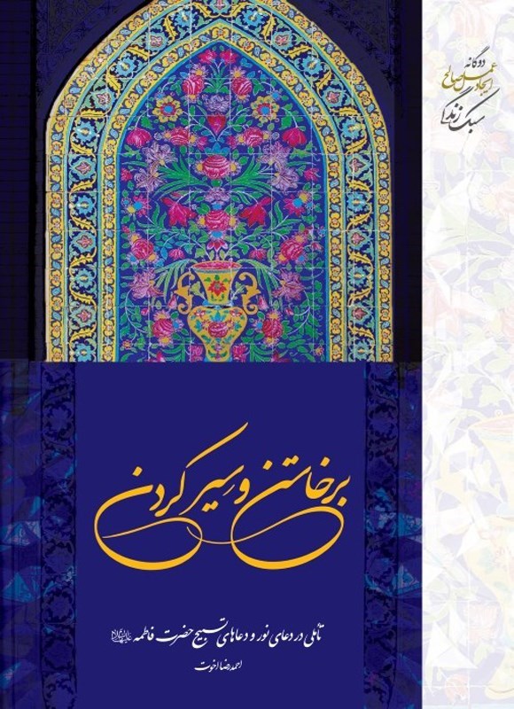 تصویر جلد کتاب برخاستن و سیر کردن