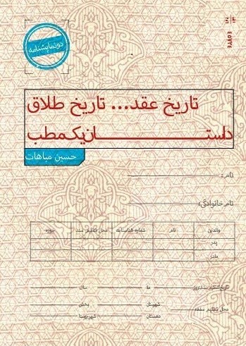 تصویر جلد کتاب تاریخ عقد... تاریخ طلاق داستان یک مطب