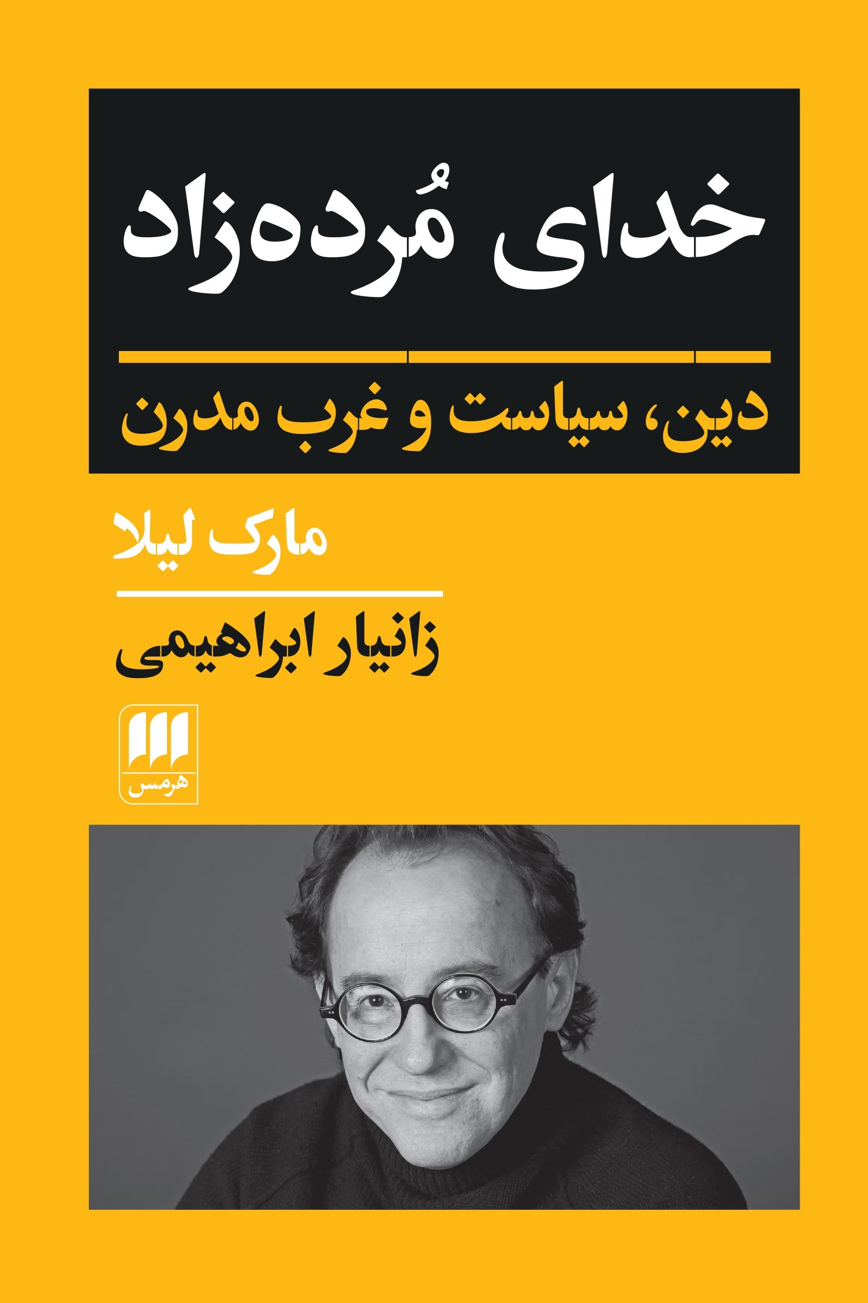 تصویر جلد کتاب خدای مرده زاد