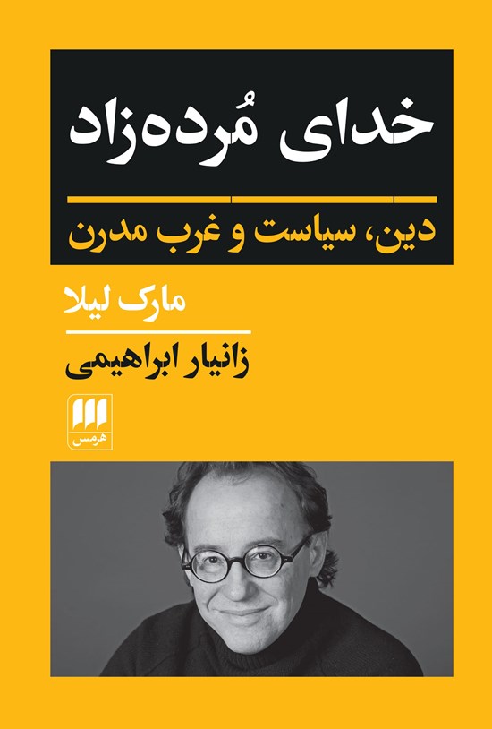 تصویر جلد کتاب خدای مرده زاد