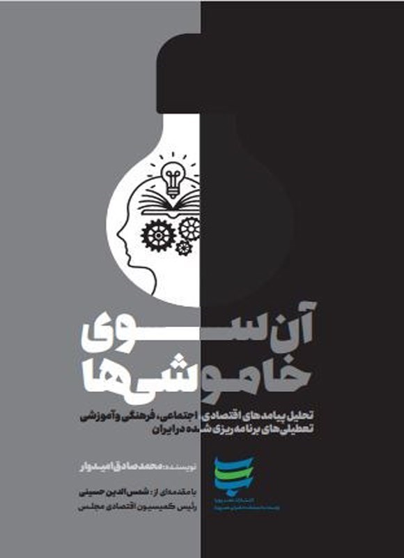 تصویر جلد کتاب آن سوی خاموشی ها