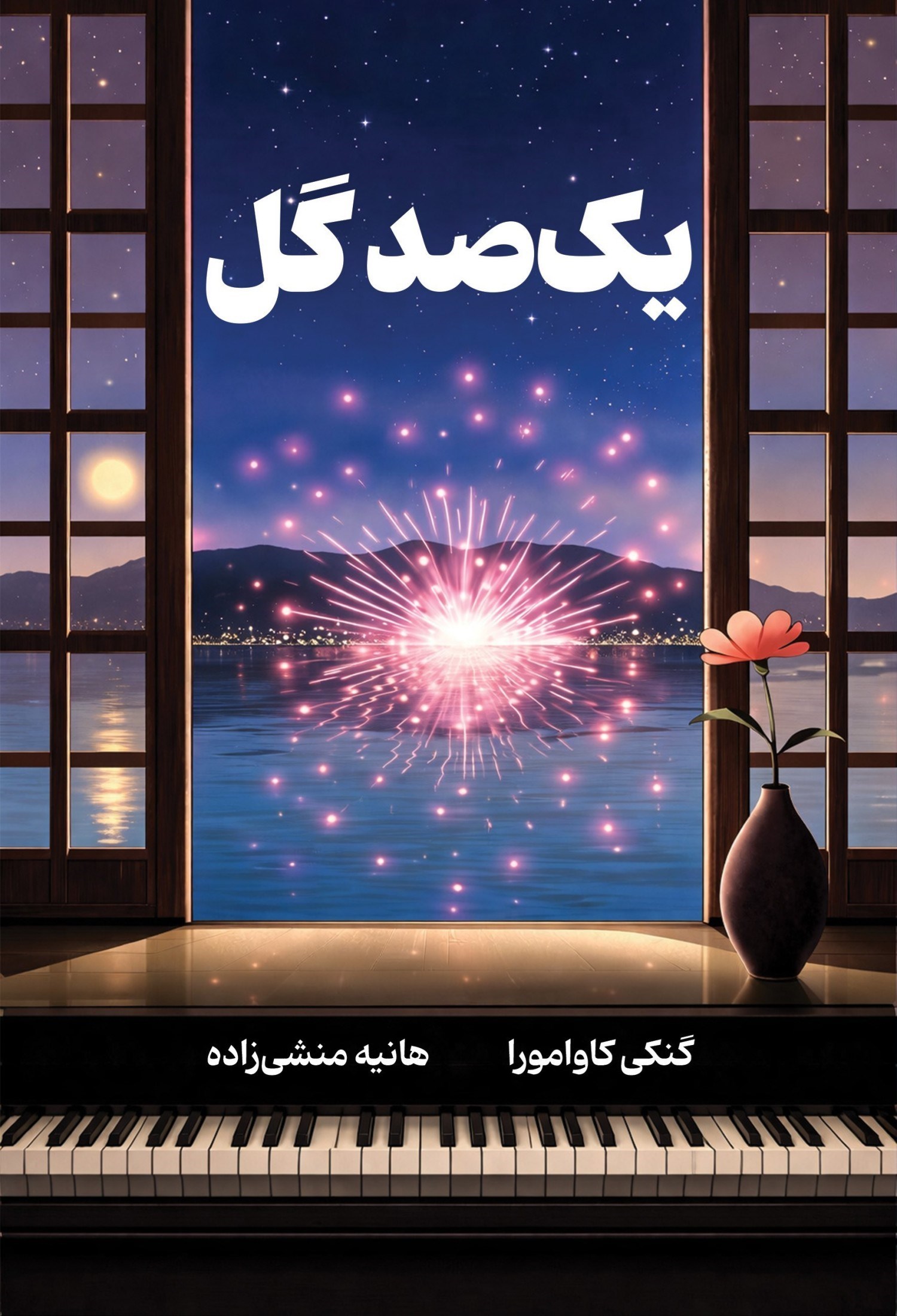 تصویر جلد کتاب یک‌ صد گل