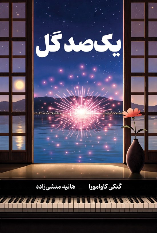 تصویر جلد کتاب یک صد گل