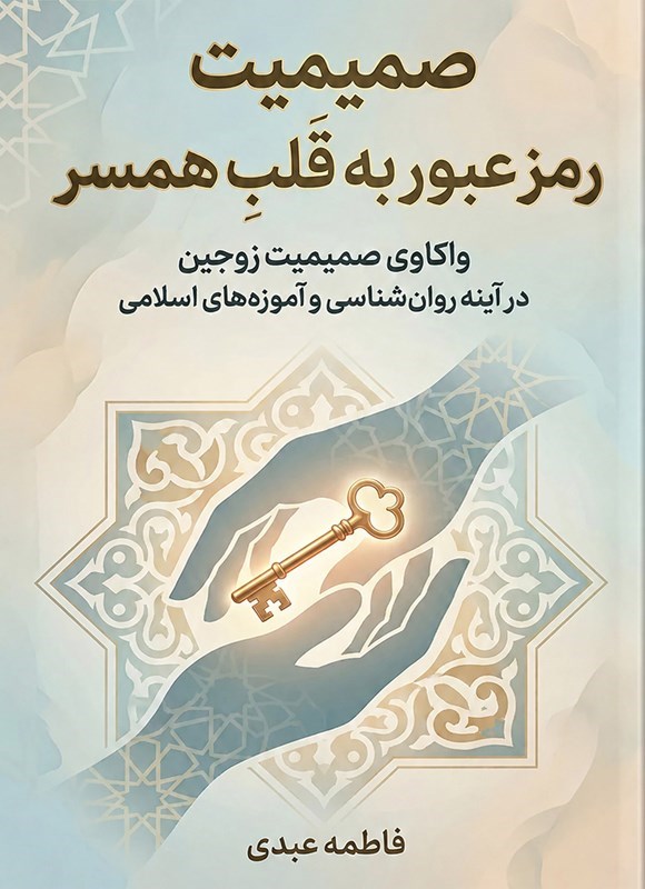 تصویر جلد کتاب صمیمیت؛ رمز عبور به قلب همسر
