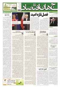 تصویر جلد کتاب جهان اقتصاد - چهارشنبه ۲۴ تیر ماه ۱۳۹۴