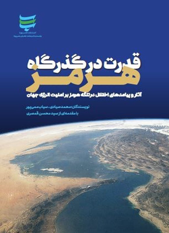 تصویر جلد کتاب قدرت در گذرگاه هرمز