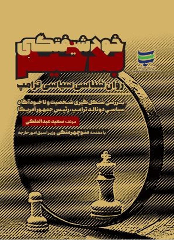 تصویر جلد کتاب خودشیفتگی بدخیم