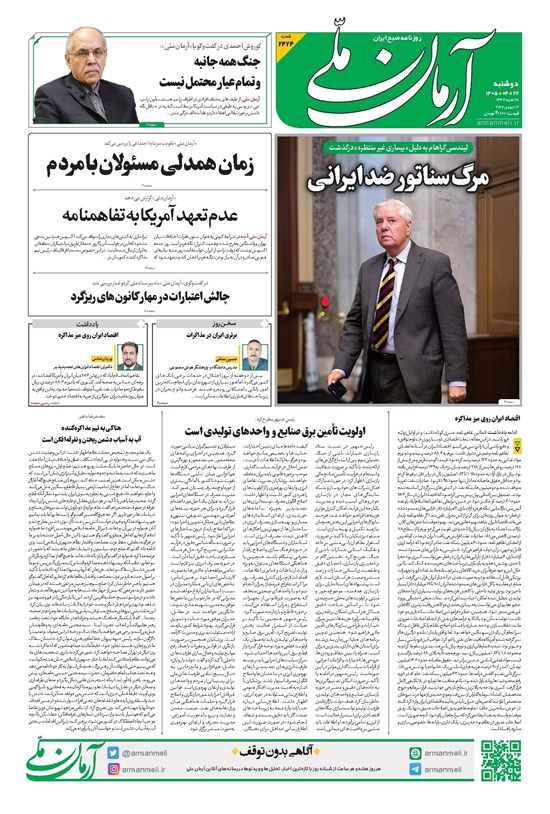تصویر جلد کتاب آرمان - روزنامه آرمان ملی - دوشنبه - ۲۲ تیر - ۱۴۰۵ شماره ۲۴۲۴