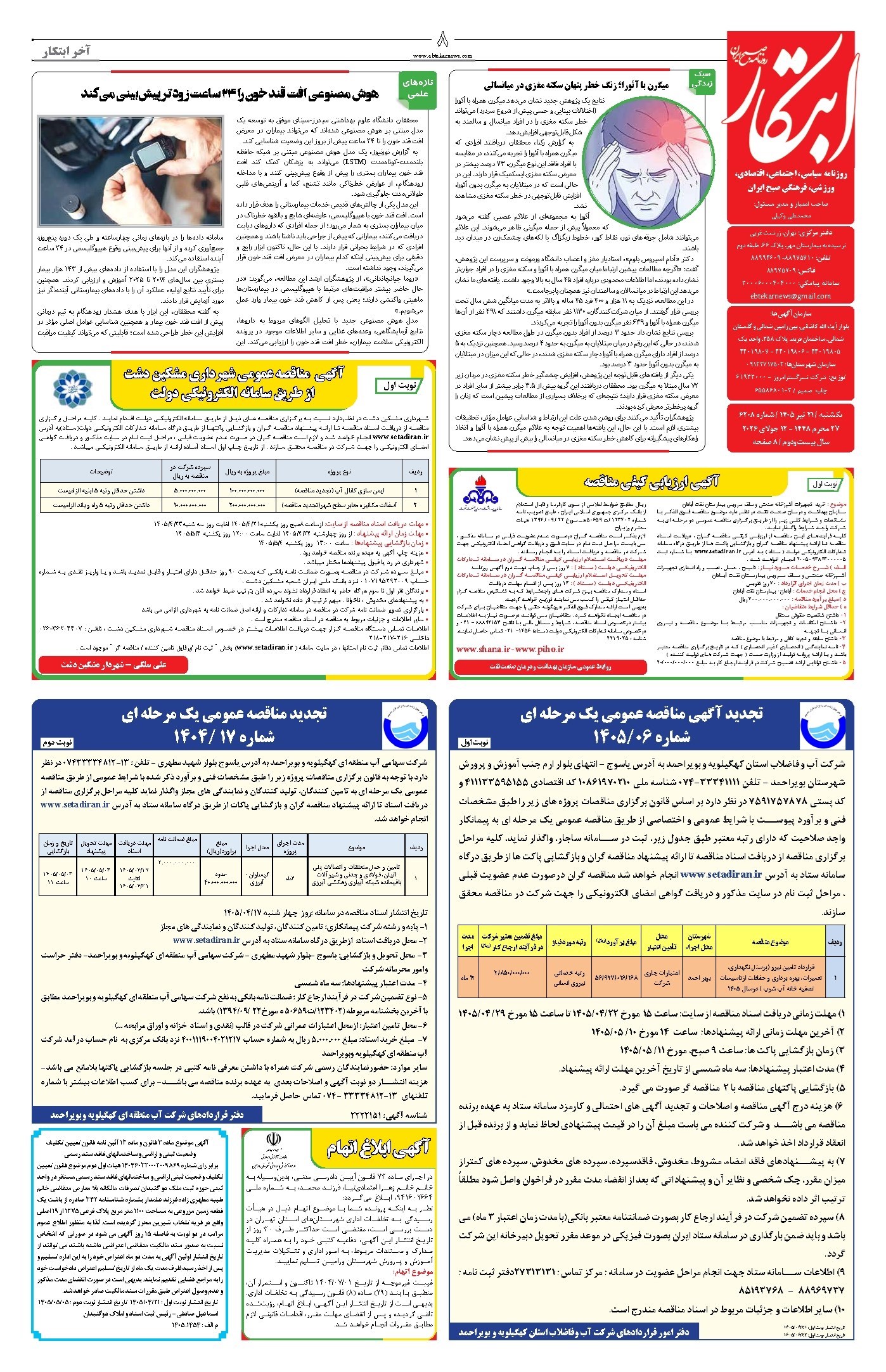 تصویر جلد کتاب ابتکار - یکشنبه ۲۱ تیر ۱۴۰۵
