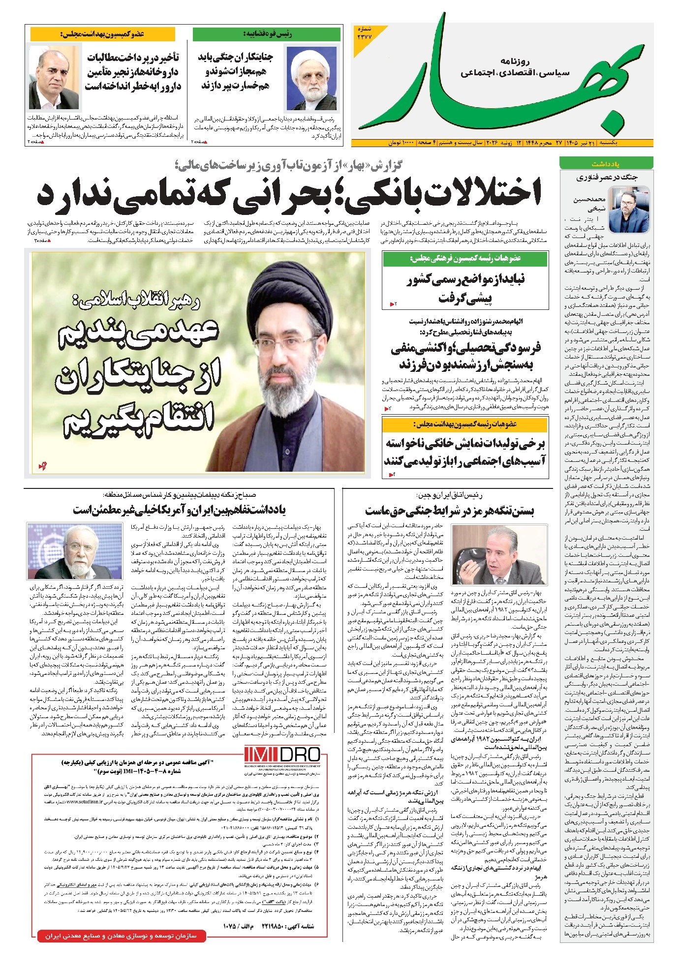 تصویر جلد کتاب بهار - روزنامه بهار ۲۳۷۷ – ۲۱ تیر ۱۴۰۵