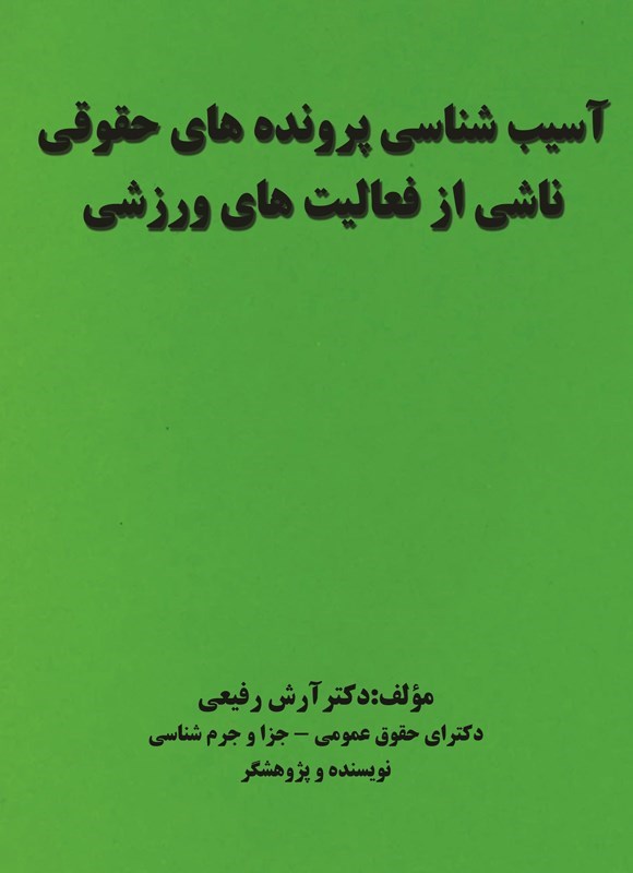 تصویر جلد کتاب آسیب شناسی پرونده های حقوقی ناشی از فعالیت های ورزشی