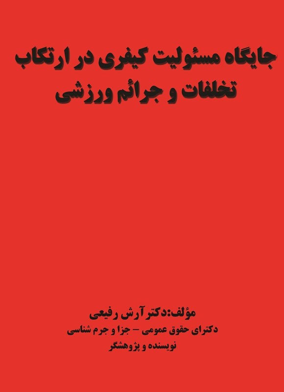 تصویر جلد کتاب جایگاه مسئولیت کیفری در ارتکاب تخلفات و جرائم ورزشی