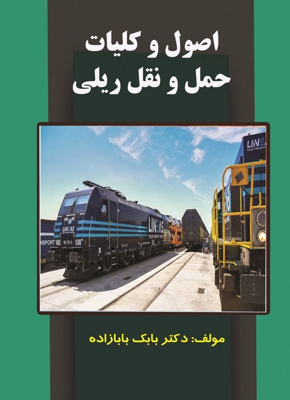 تصویر جلد کتاب اصول و کلیات حمل و نقل ریلی