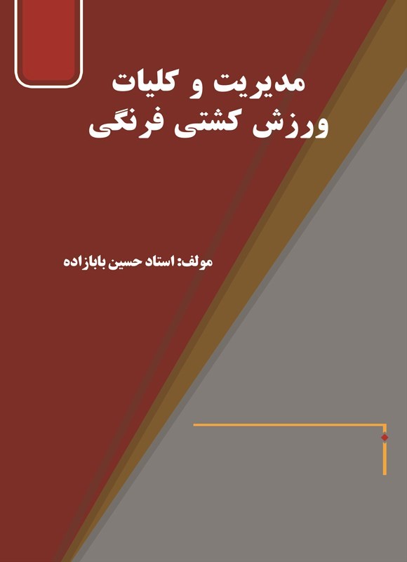 تصویر جلد کتاب مدیریت و کلیات ورزش کشتی فرنگی