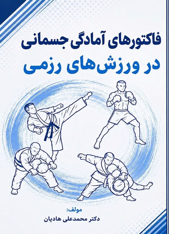 تصویر جلد کتاب فاکتورهای آمادگی جسمانی در ورزش های رزمی