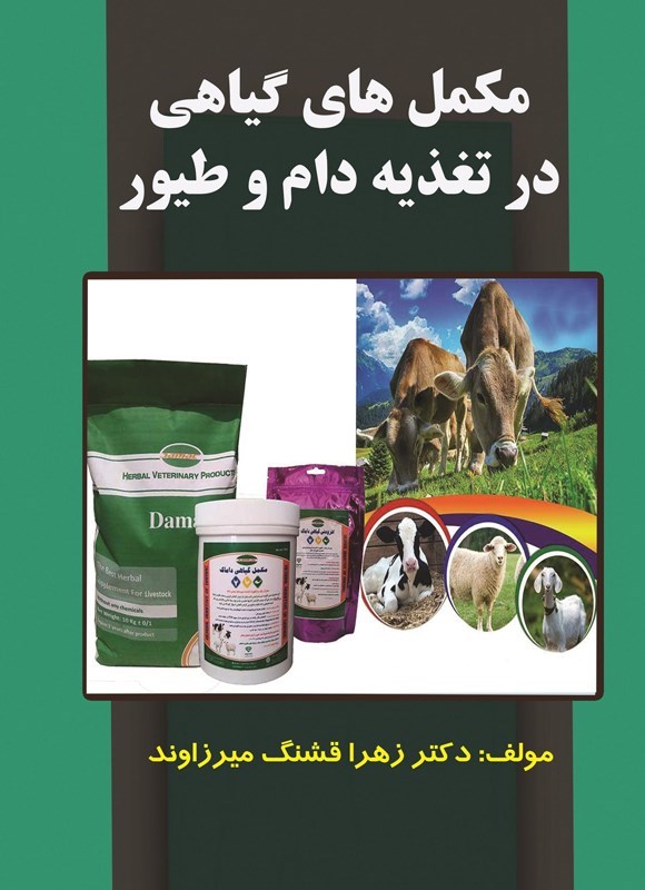تصویر جلد کتاب مکمل های گیاهی در تغذیه دام و طیور