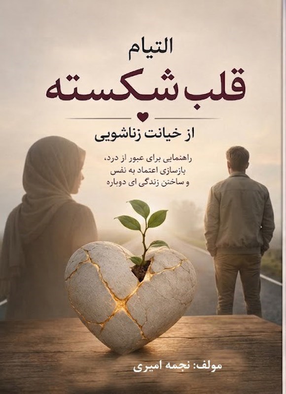 تصویر جلد کتاب التیام قلب شکسته از خیانت زناشویی