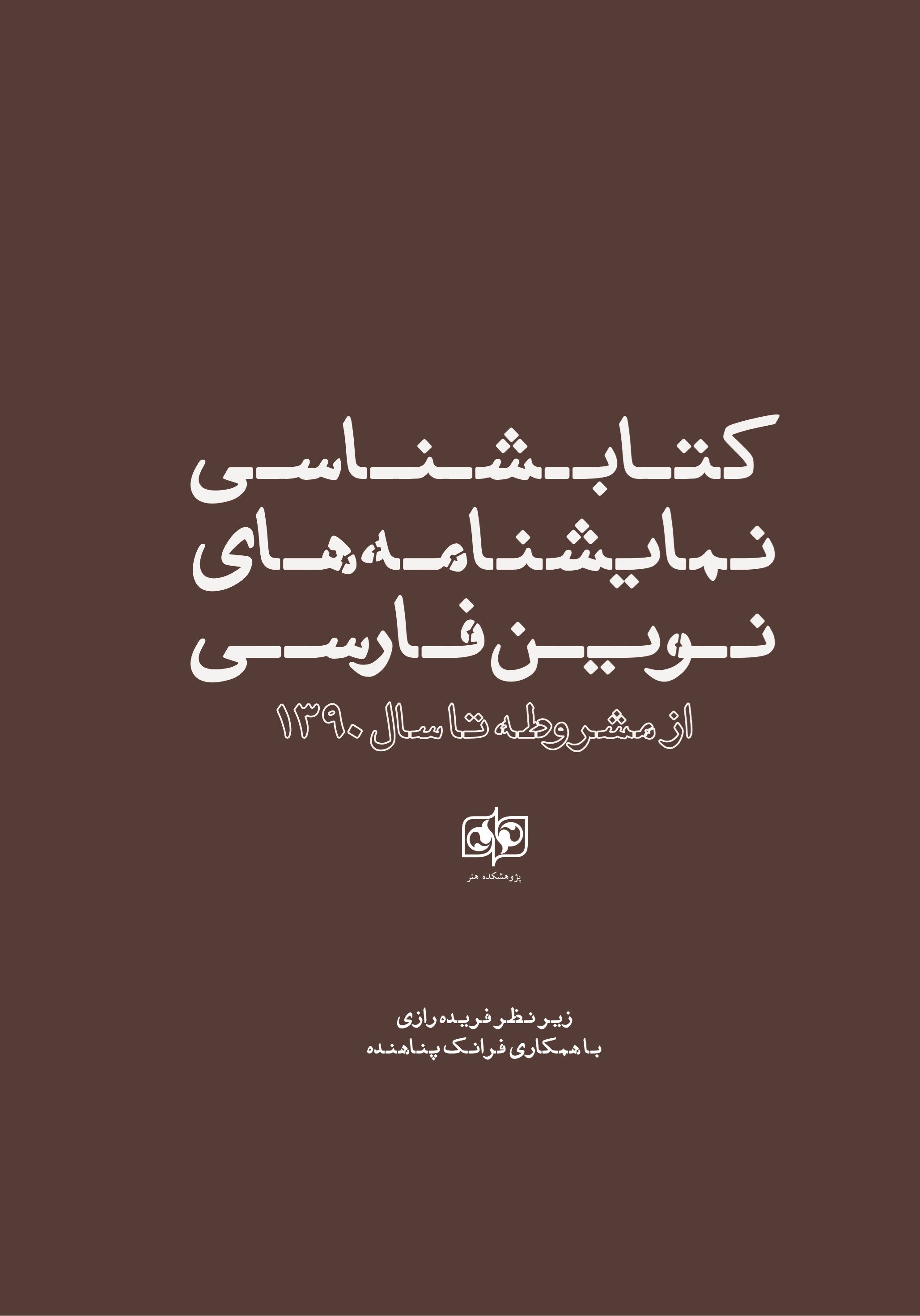 تصویر جلد کتاب کتابشناسی نمایشنامه های نوین فارسی از مشروطه تا سال ۱۳۹۰