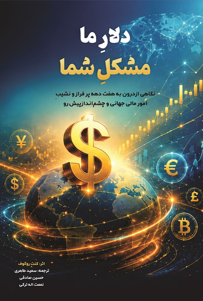 تصویر جلد کتاب دلار ما، مشکل شما