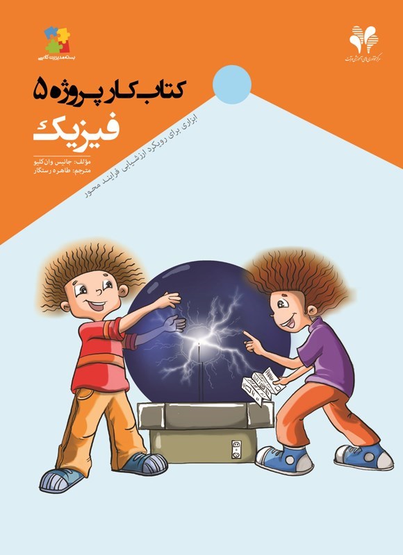 تصویر جلد کتاب کتاب کار پروژه (جلد پنجم، فیزیک)
