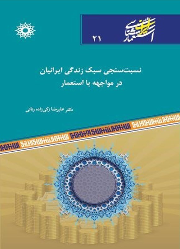 تصویر جلد کتاب نسبت سنجی سبک زندگی ایرانیان در مواجهه با استعمار
