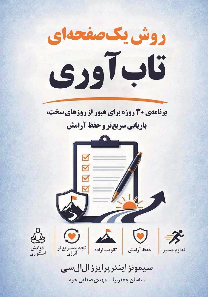 تصویر جلد کتاب روش یک‌ صفحه‌ ای تاب‌ آوری