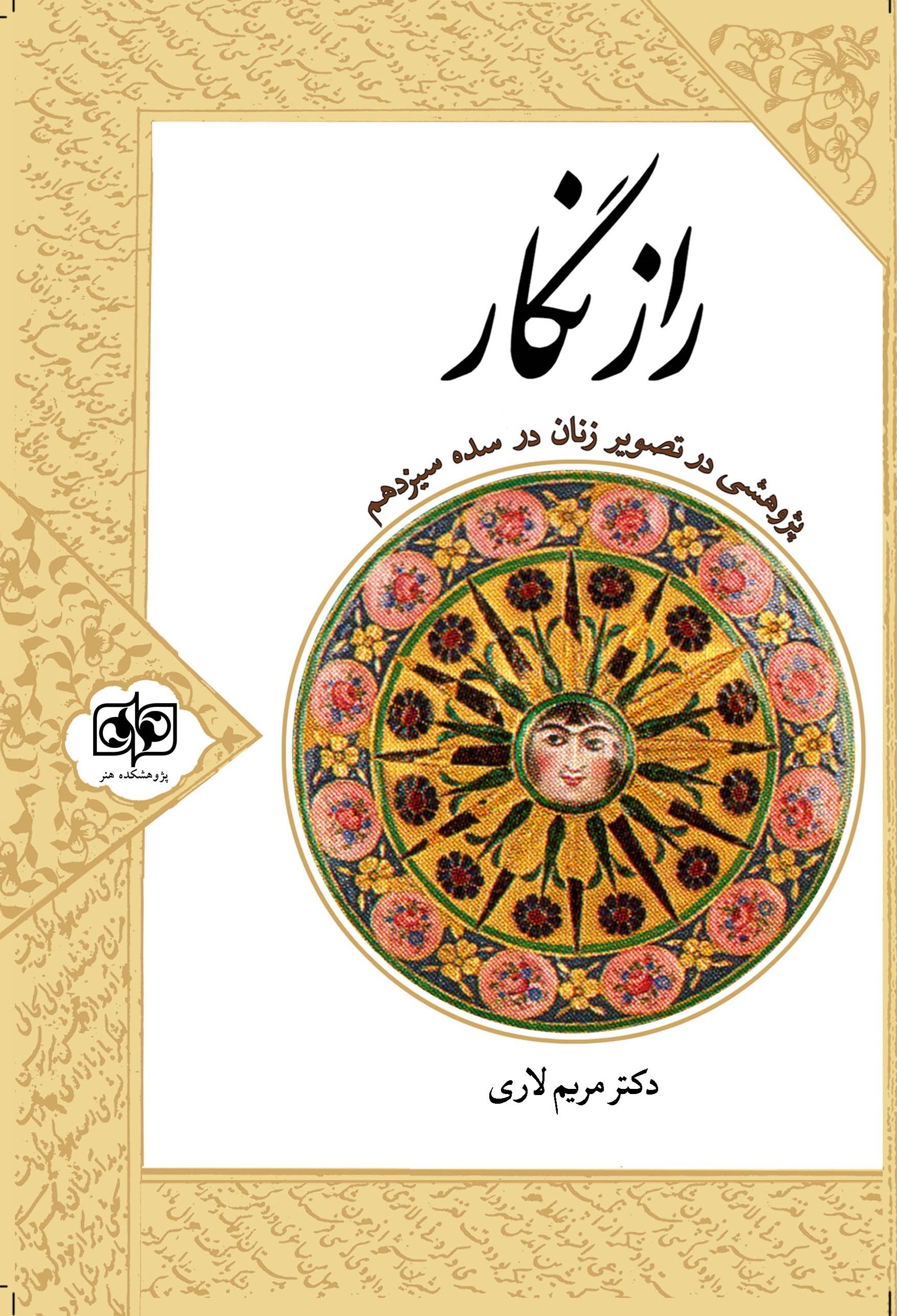 تصویر جلد کتاب راز نگار
