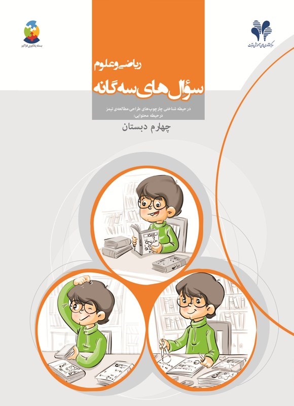 تصویر جلد کتاب سوال های سه گانه ریاضی و علوم (چهارم دبستان)