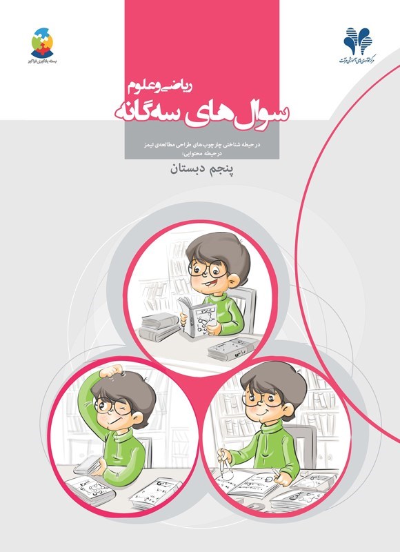 تصویر جلد کتاب سوال های سه گانه ریاضی و علوم (پنجم دبستان)