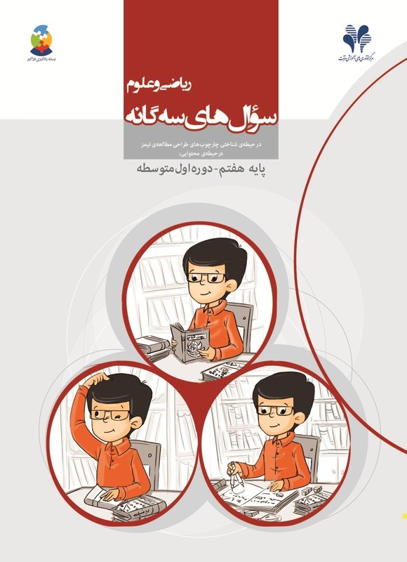 تصویر جلد کتاب سوال های سه گانه ریاضی و علوم (هفتم، دوره اول متوسطه)