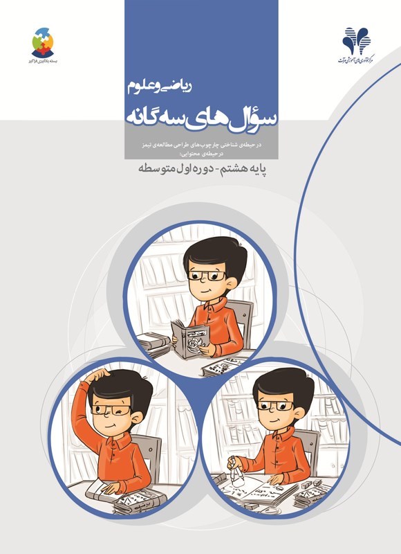 تصویر جلد کتاب سوال های سه گانه ریاضی و علوم (هشتم، دوره اول متوسطه)