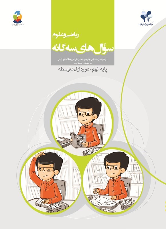 تصویر جلد کتاب سوال های سه گانه ریاضی و علوم (نهم، دوره اول متوسطه)