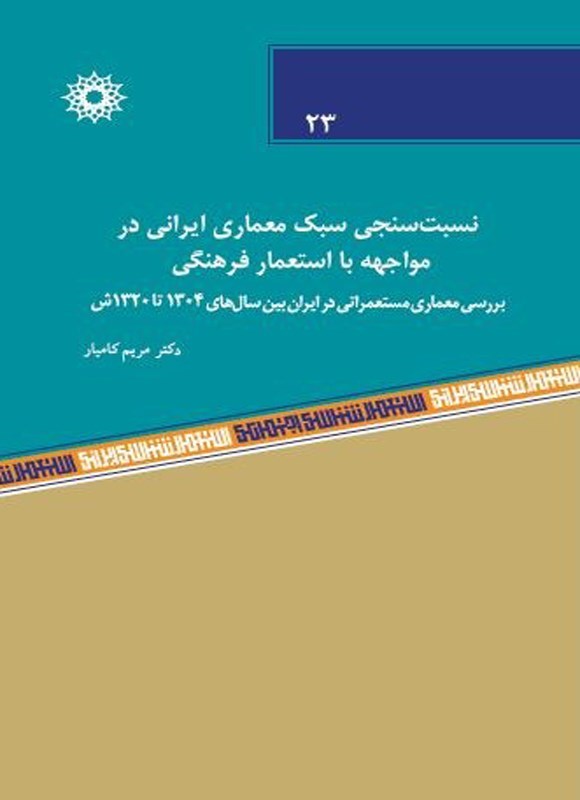 تصویر جلد کتاب نسبت سنجی سبک معماری ایرانی در مواجهه با استعمار فرهنگی