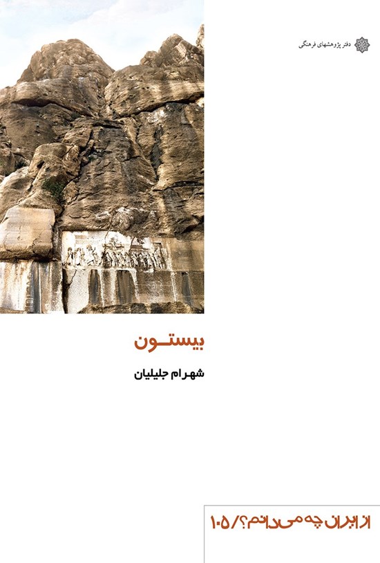 تصویر جلد کتاب بیستون