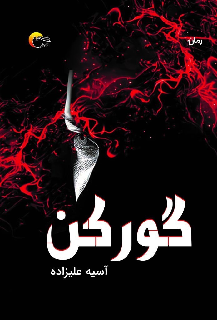 تصویر جلد کتاب گور کن