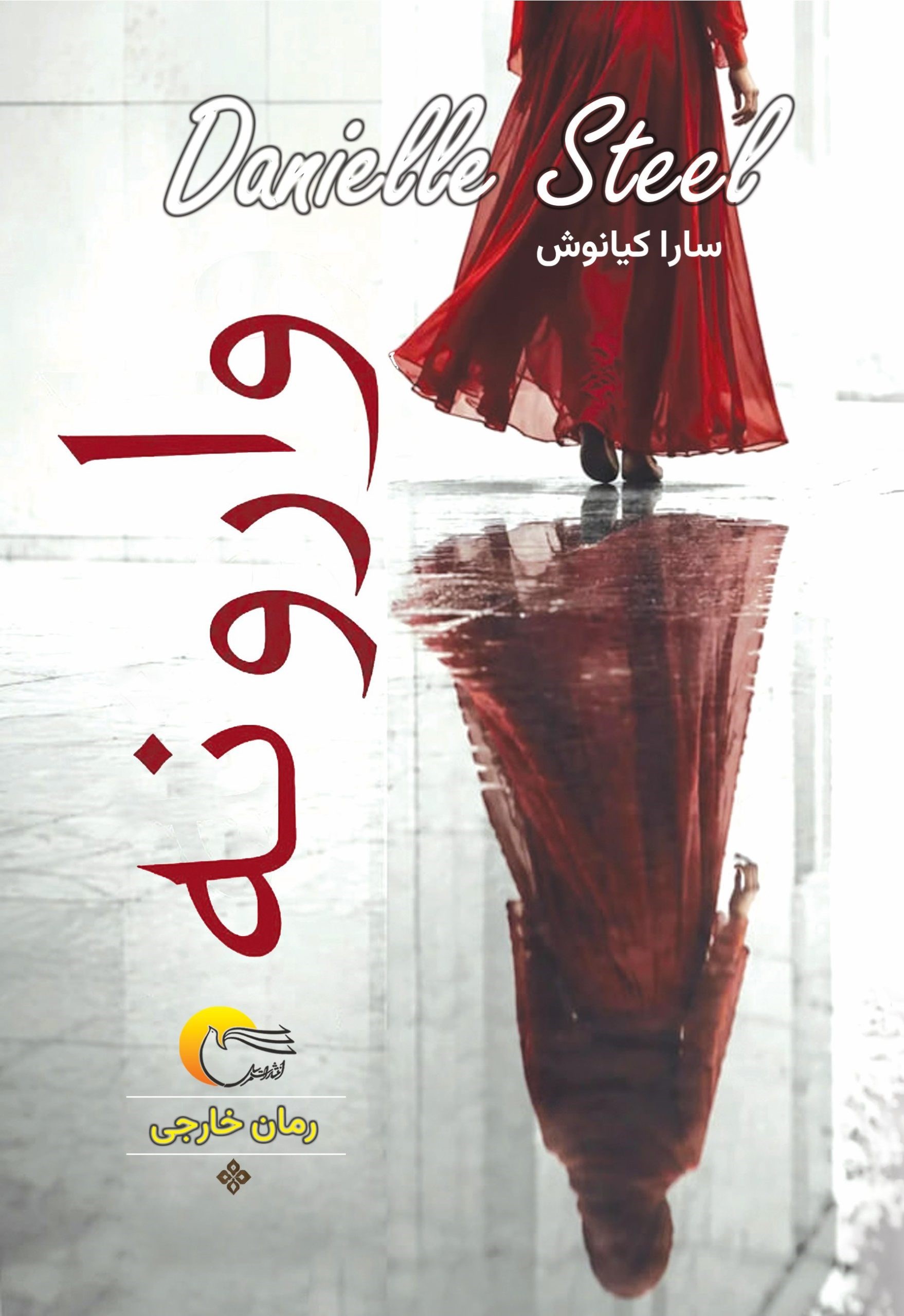 تصویر جلد کتاب وارونه