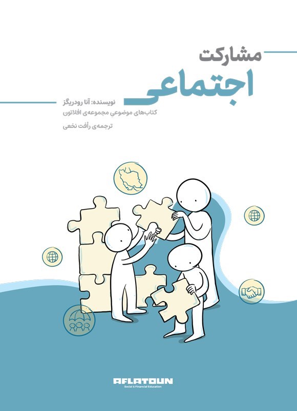 تصویر جلد کتاب مشارکت اجتماعی