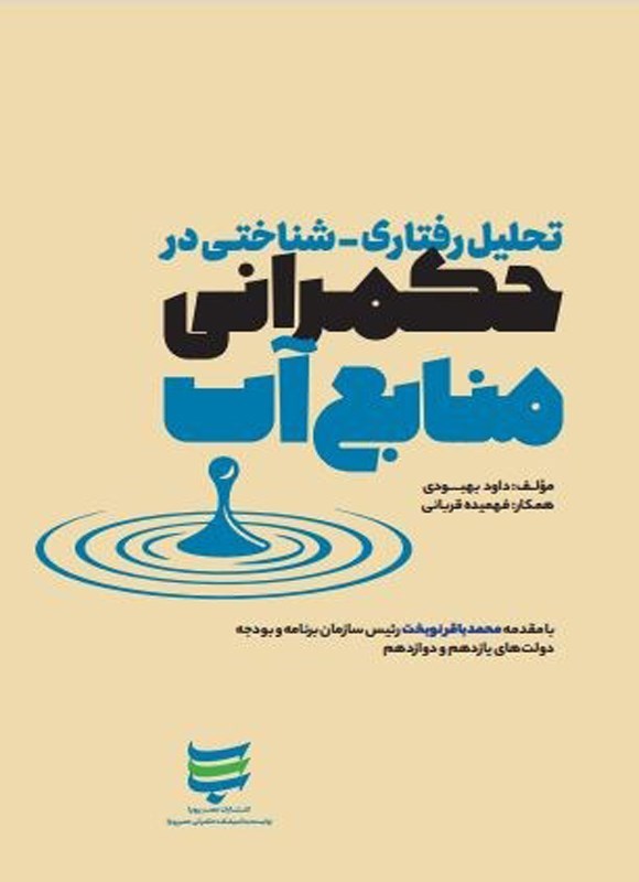 تصویر جلد کتاب تحلیل رفتاری - شناختی در حکمرانی منابع آب
