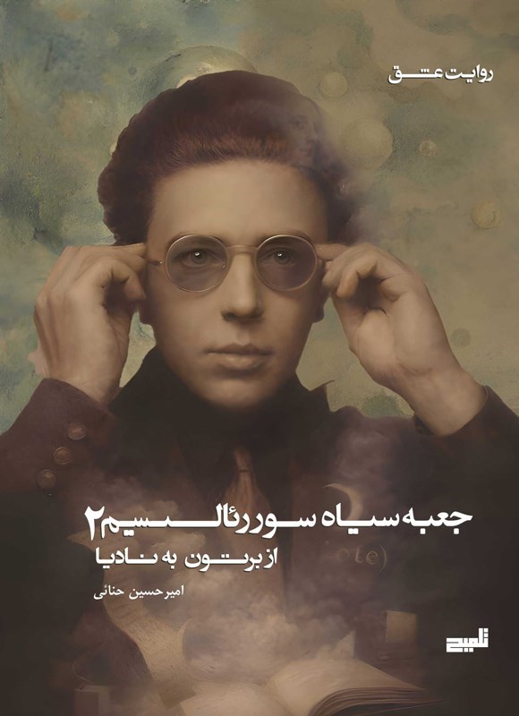 تصویر جلد کتاب جعبه سیاه سوررئالیسم (جلد دوم)