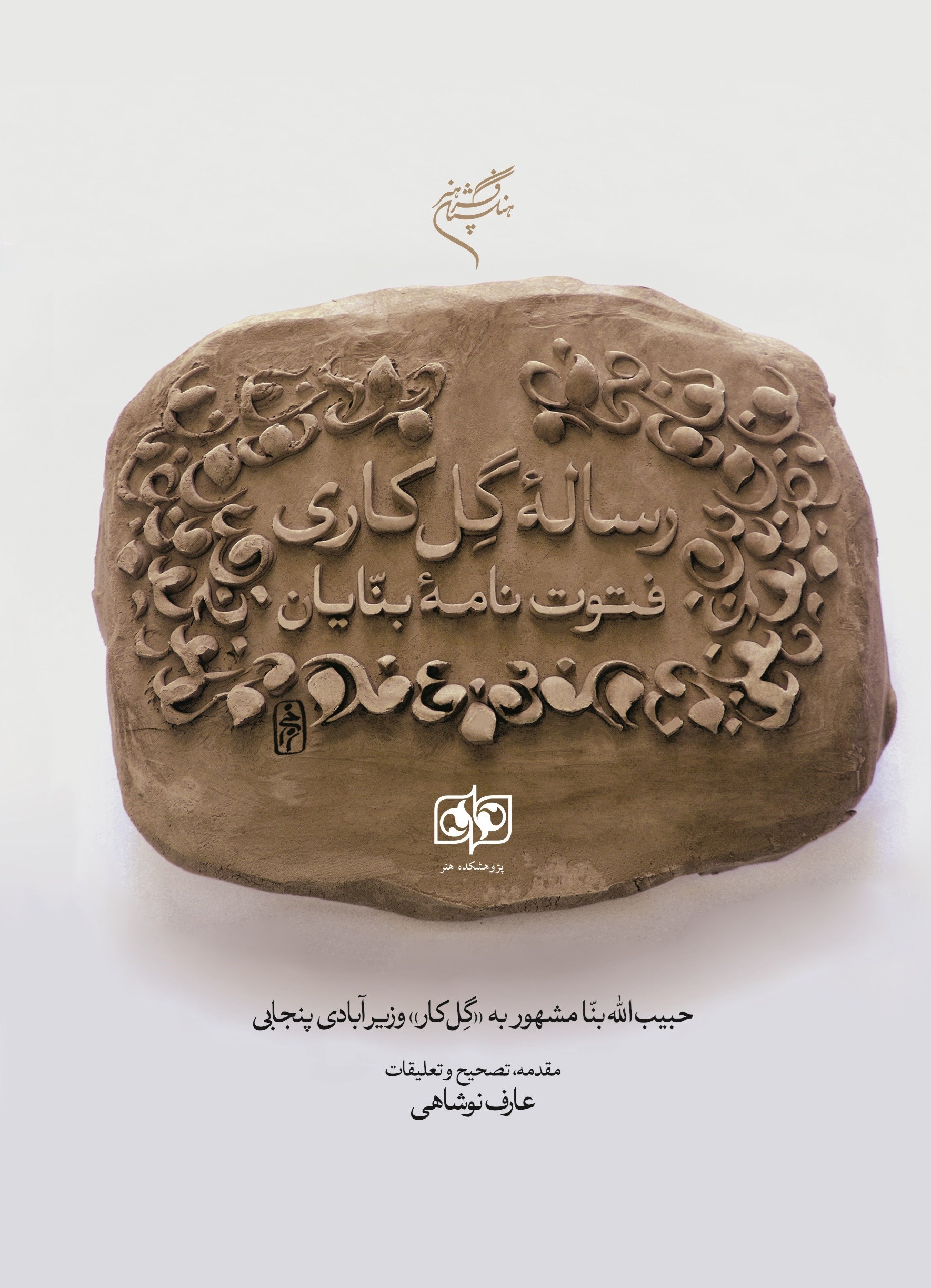 تصویر جلد کتاب رساله گل کاری (فتوت نامه بنایان)