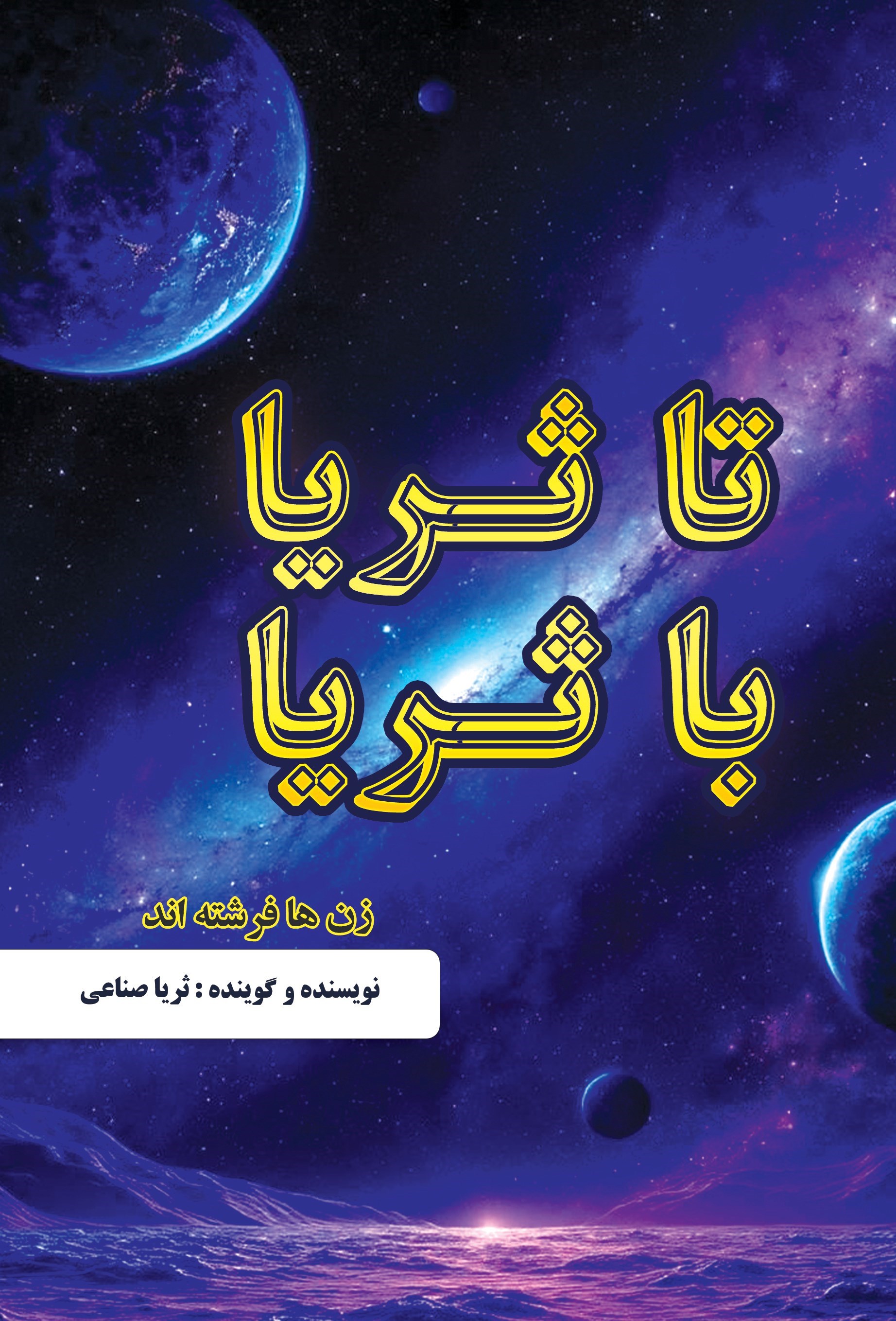 تصویر جلد کتاب تا ثریا با ثریا
