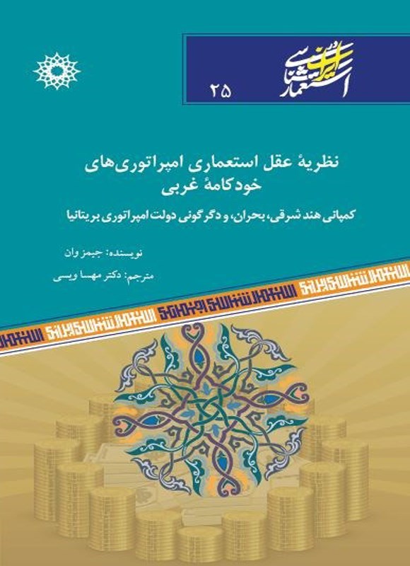 تصویر جلد کتاب نظریه عقل استعماری امپراتوری های خودکامه غربی