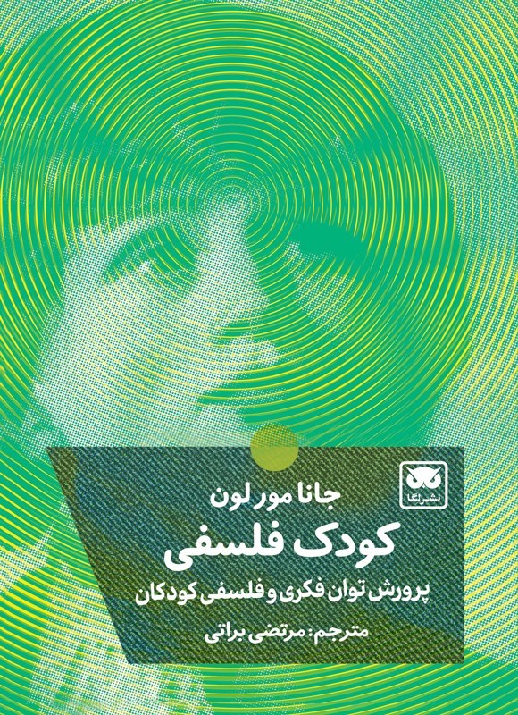 تصویر جلد کتاب کودک فلسفی