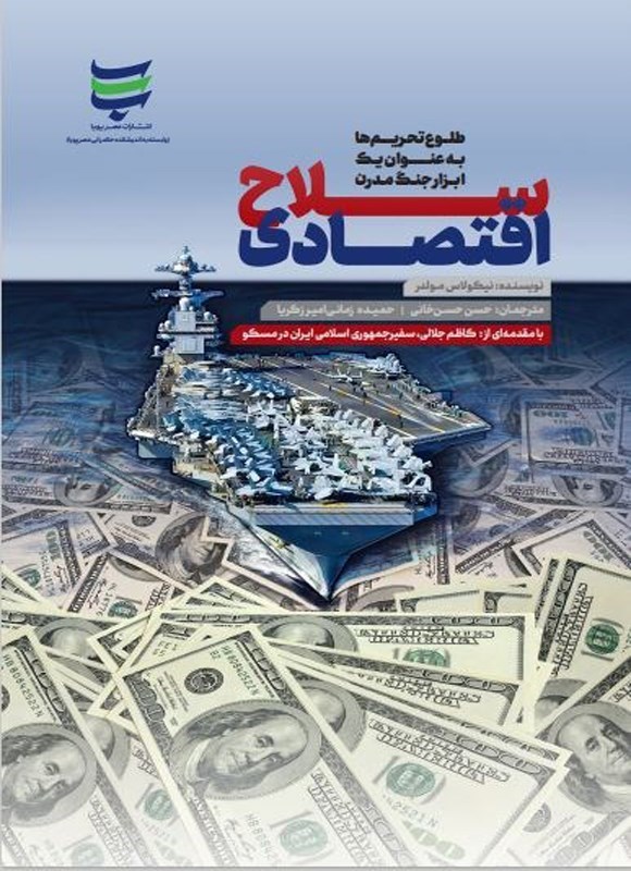 تصویر جلد کتاب سلاح اقتصادی