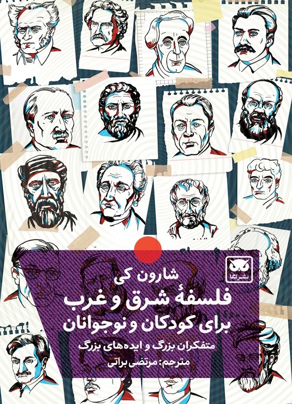 تصویر جلد کتاب فلسفه شرق و غرب برای کودکان و نوجوانان